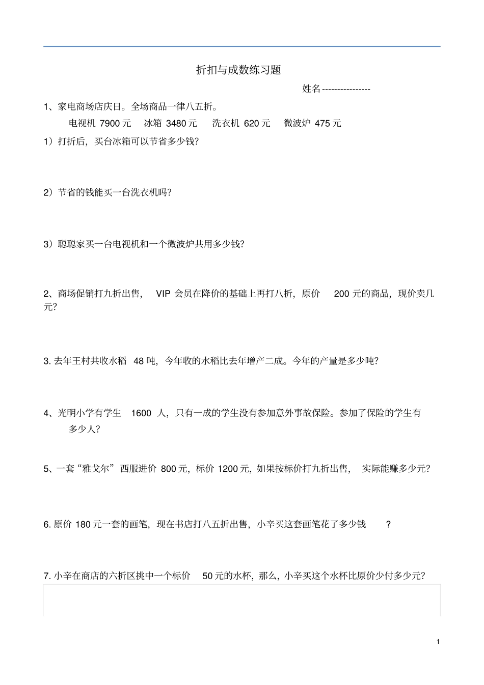 折扣与成数练习题新_第1页