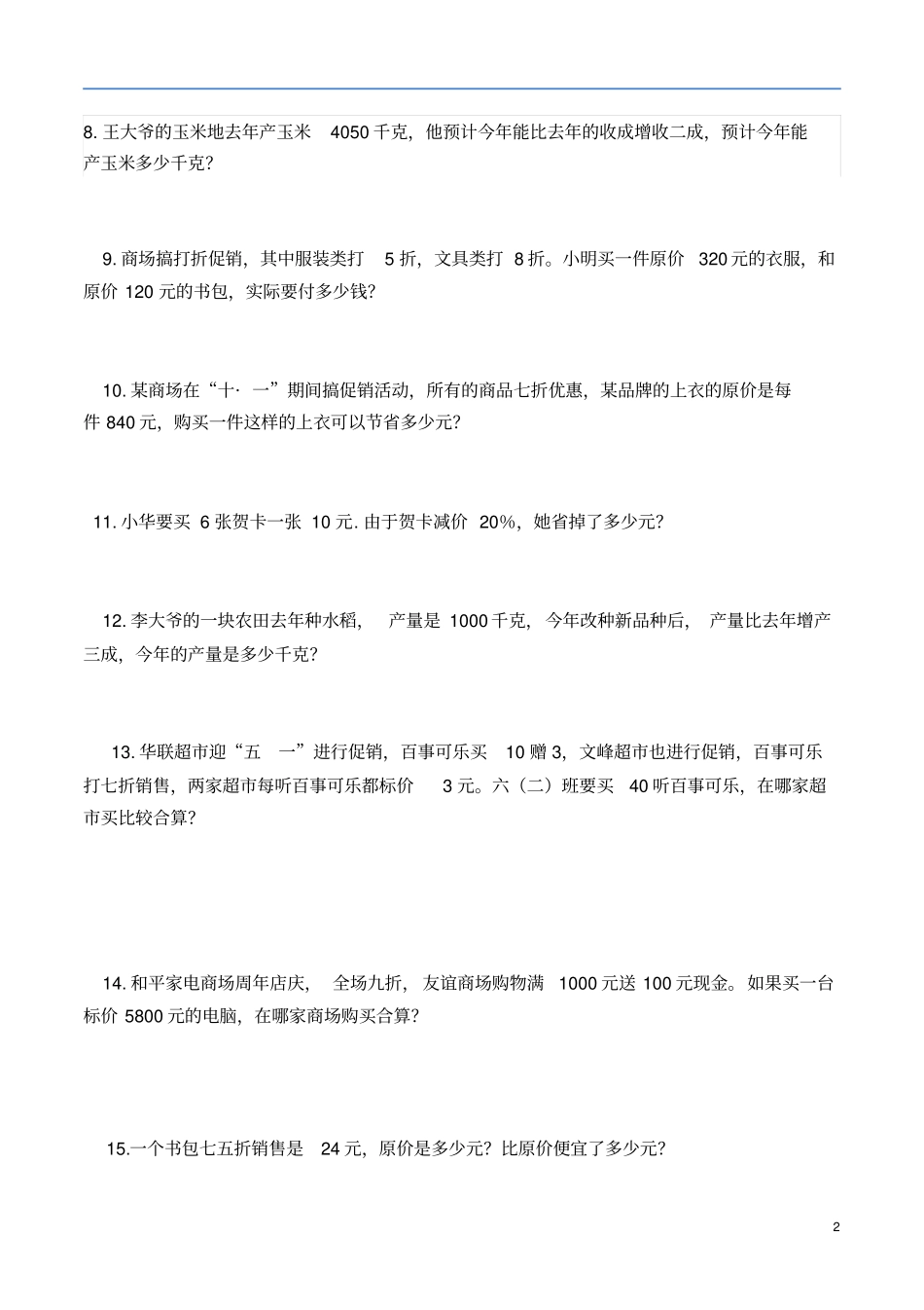 折扣与成数练习题新_第2页