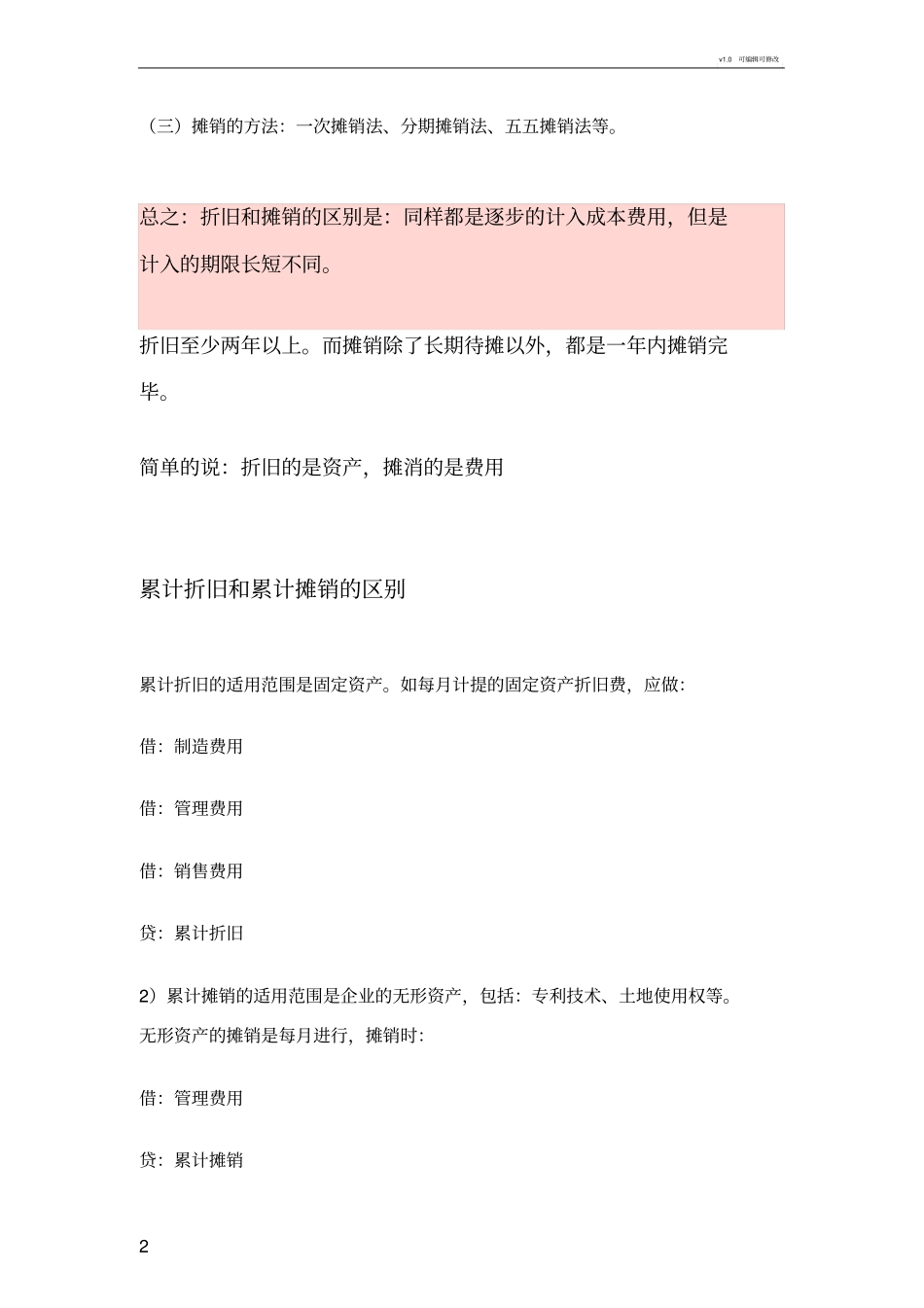 折旧与摊销的计算方法与区别_第2页
