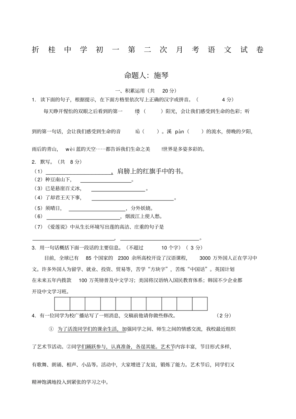 折桂中学苏教版七年级下第二次月考语文试卷_第1页