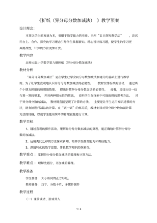 折纸异分母分数加减法教预案