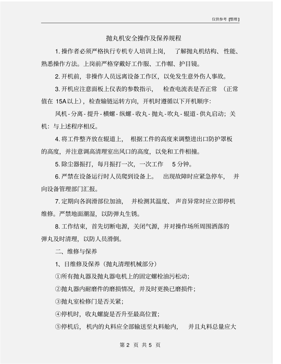 抛丸机安全操作及保养规程_第2页