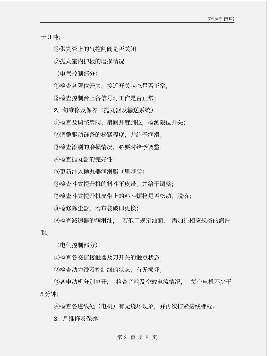 抛丸机安全操作及保养规程_第3页