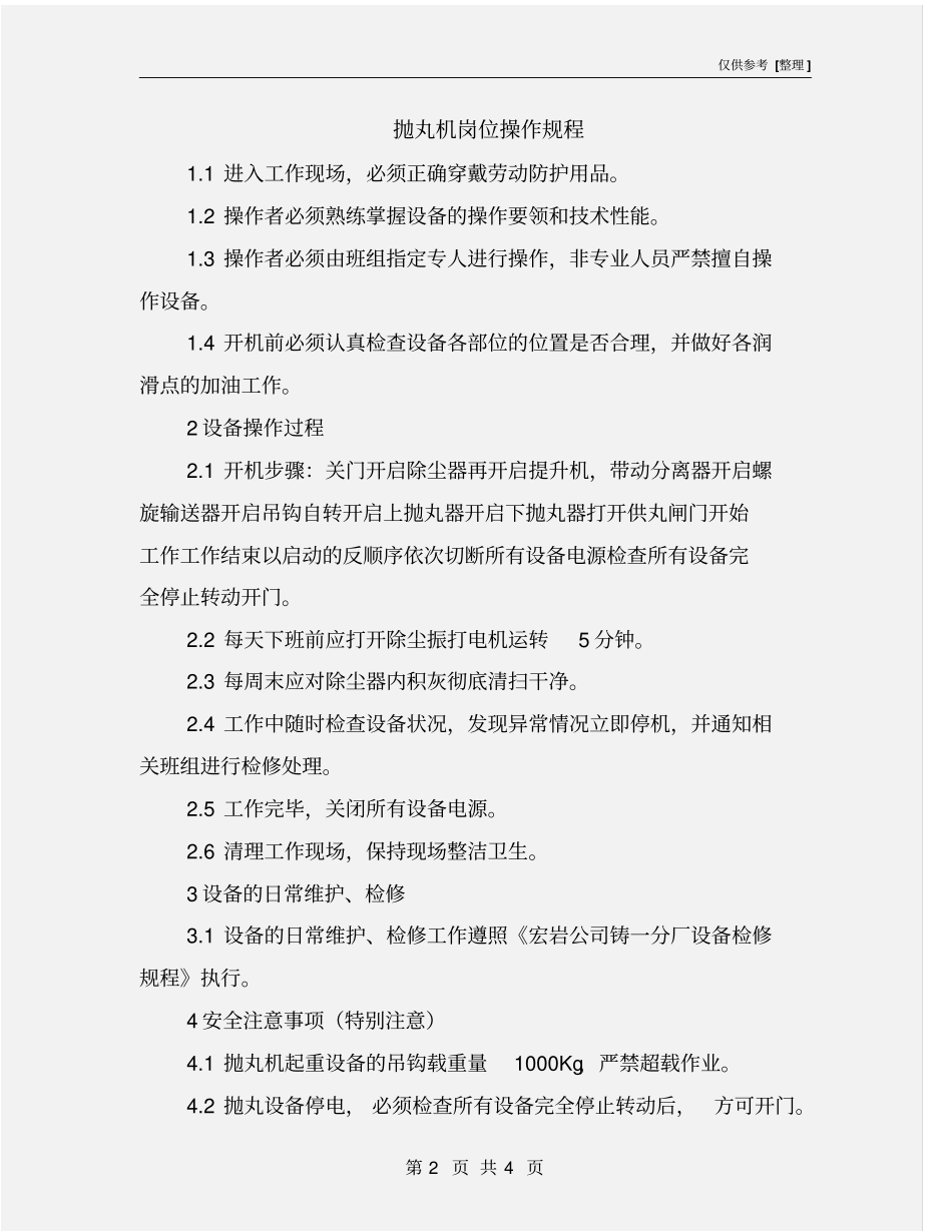 抛丸机岗位操作规程_第2页