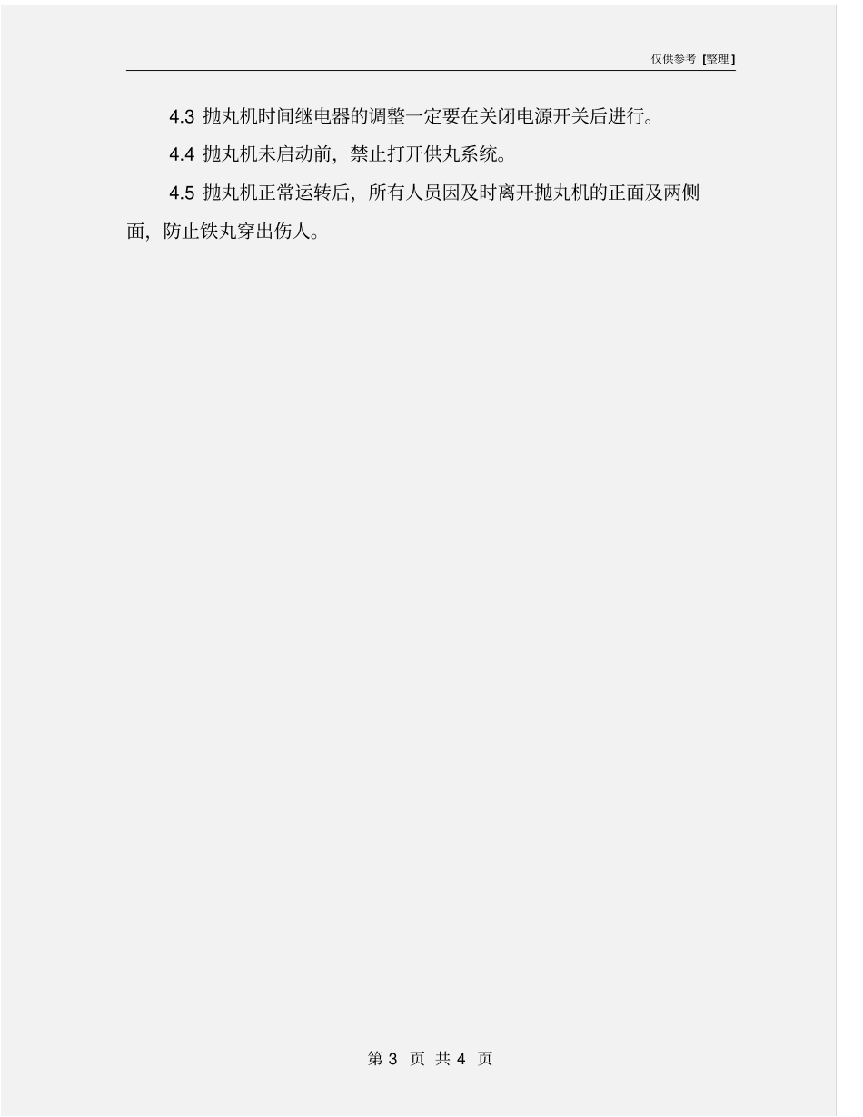 抛丸机岗位操作规程_第3页