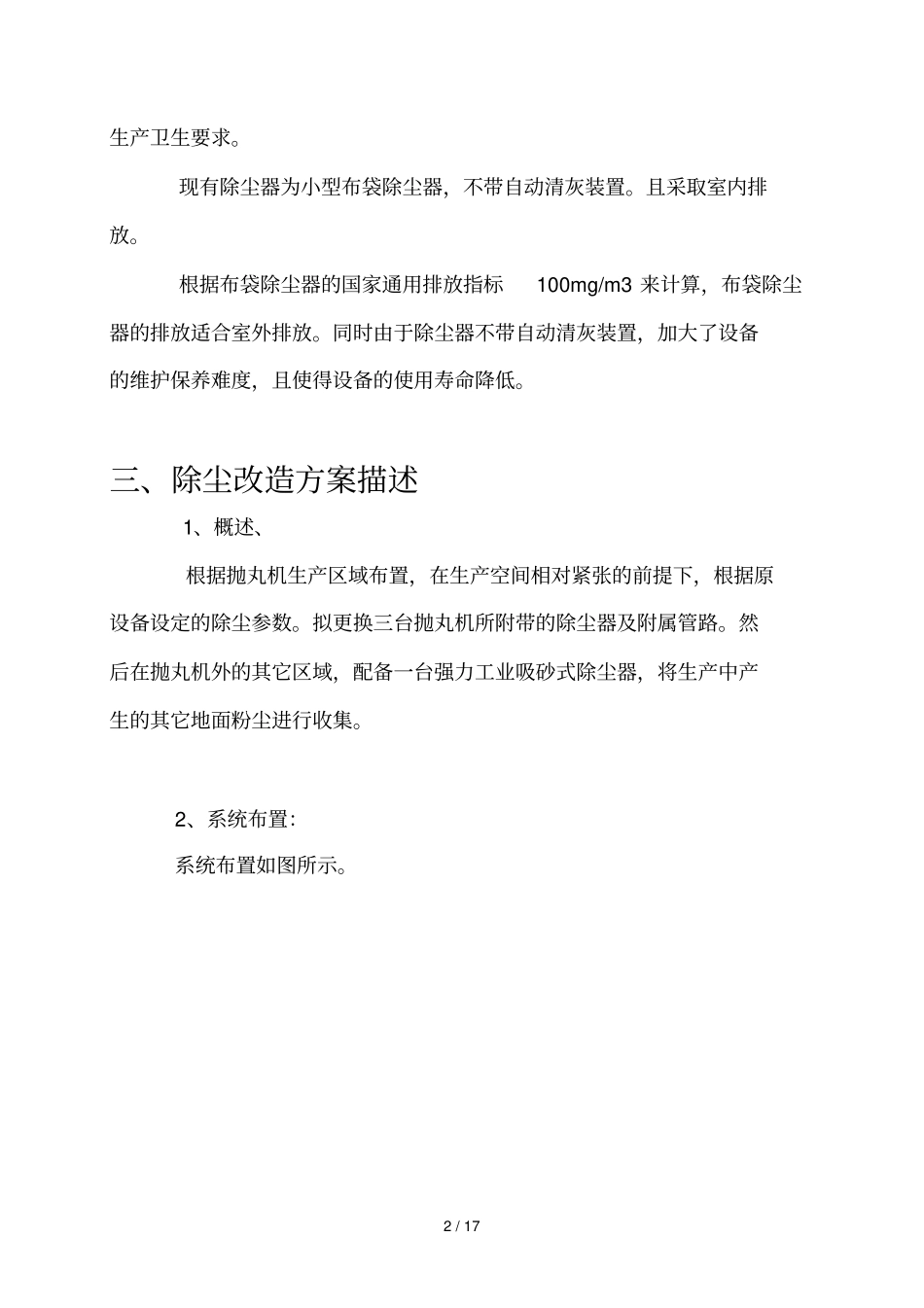 抛丸机除尘改造专业技术专业技术方案_第3页