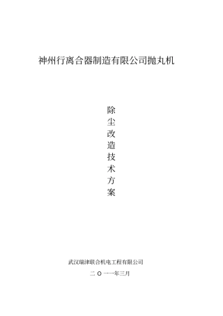 抛丸机除尘改造专业技术专业技术方案