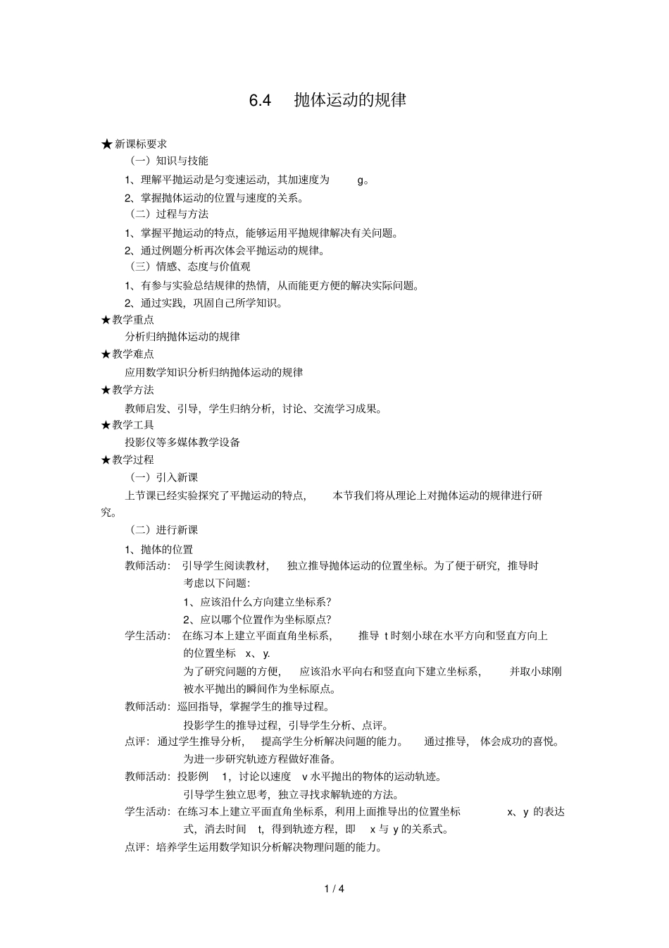 抛体运动的规律优秀教学导案_第1页