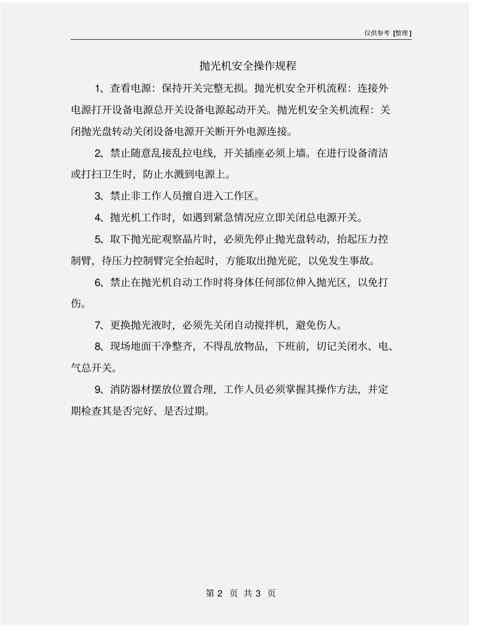 抛光机安全操作规程_第2页