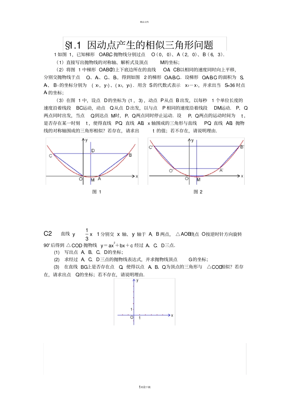 抛物线动点问题学生_第1页