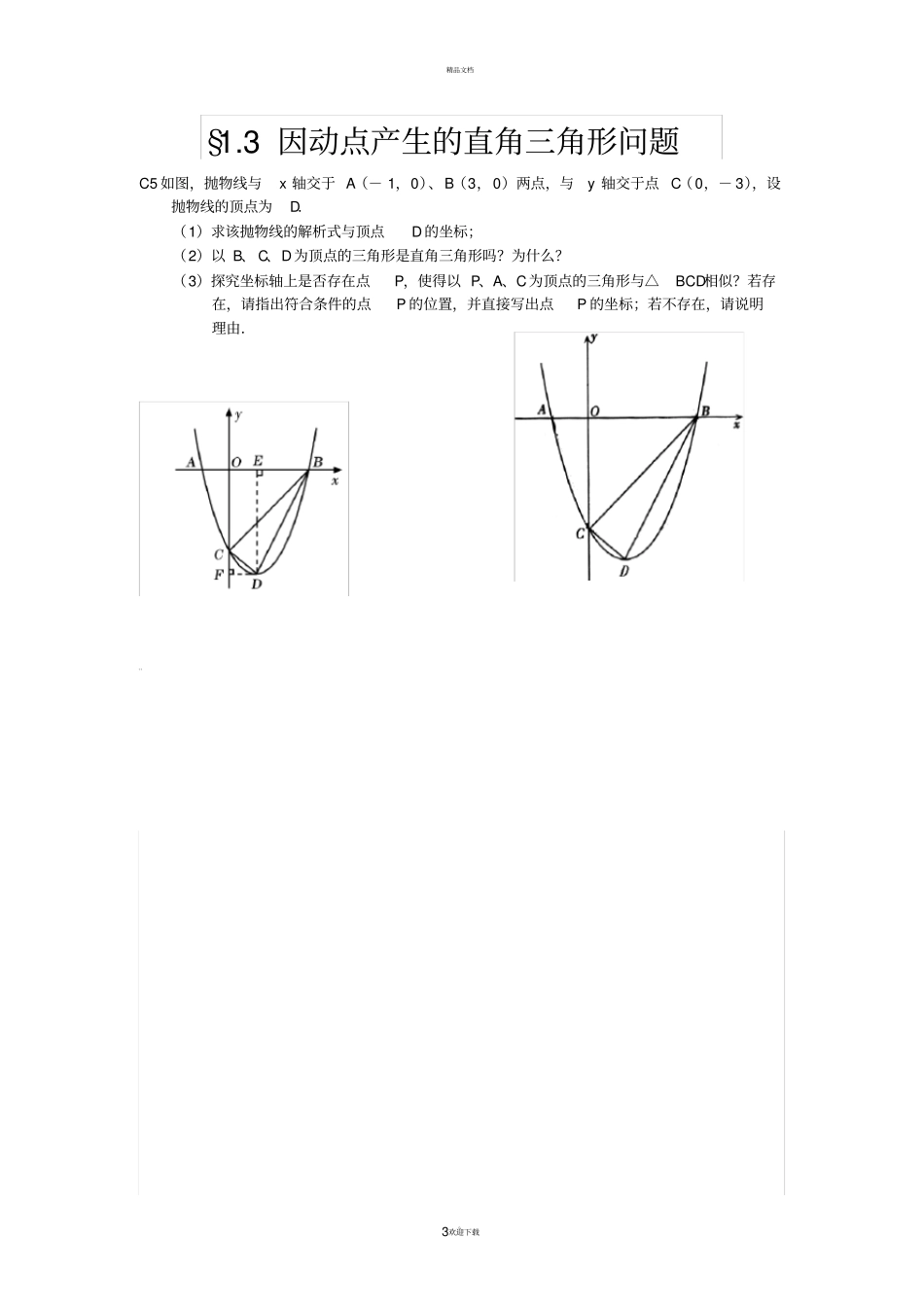 抛物线动点问题学生_第3页