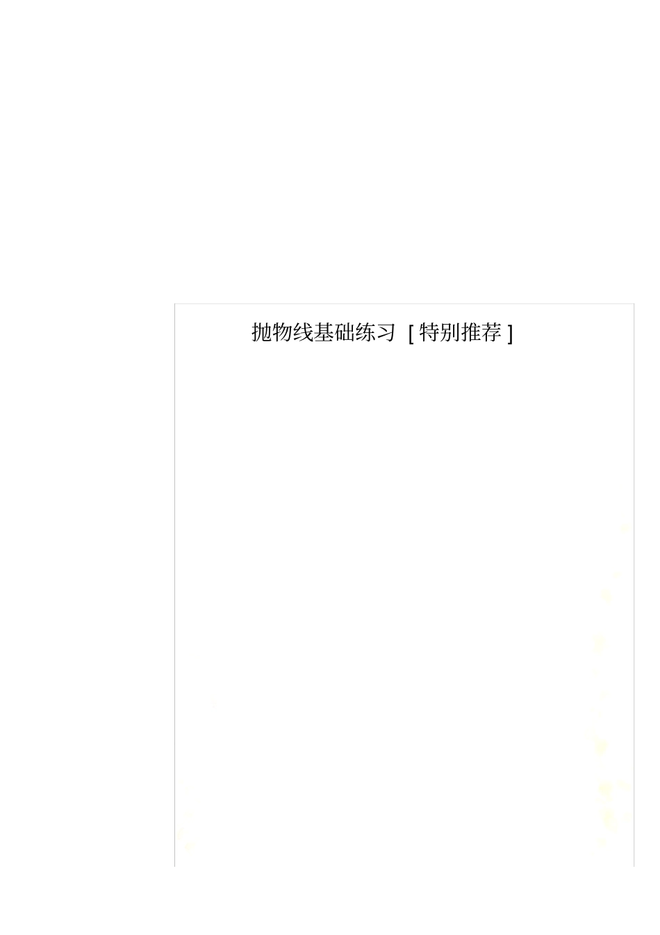 抛物线基础练习特别推荐_第1页