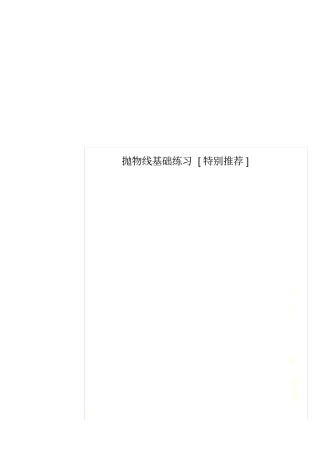 抛物线基础练习特别推荐