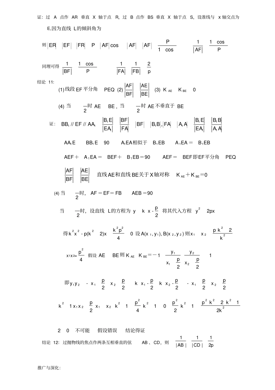 抛物线的焦点弦-经典性质及其证明过程_第3页