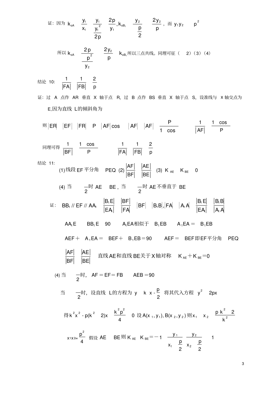 抛物线的焦点弦_经典性质及其证明过程_第3页