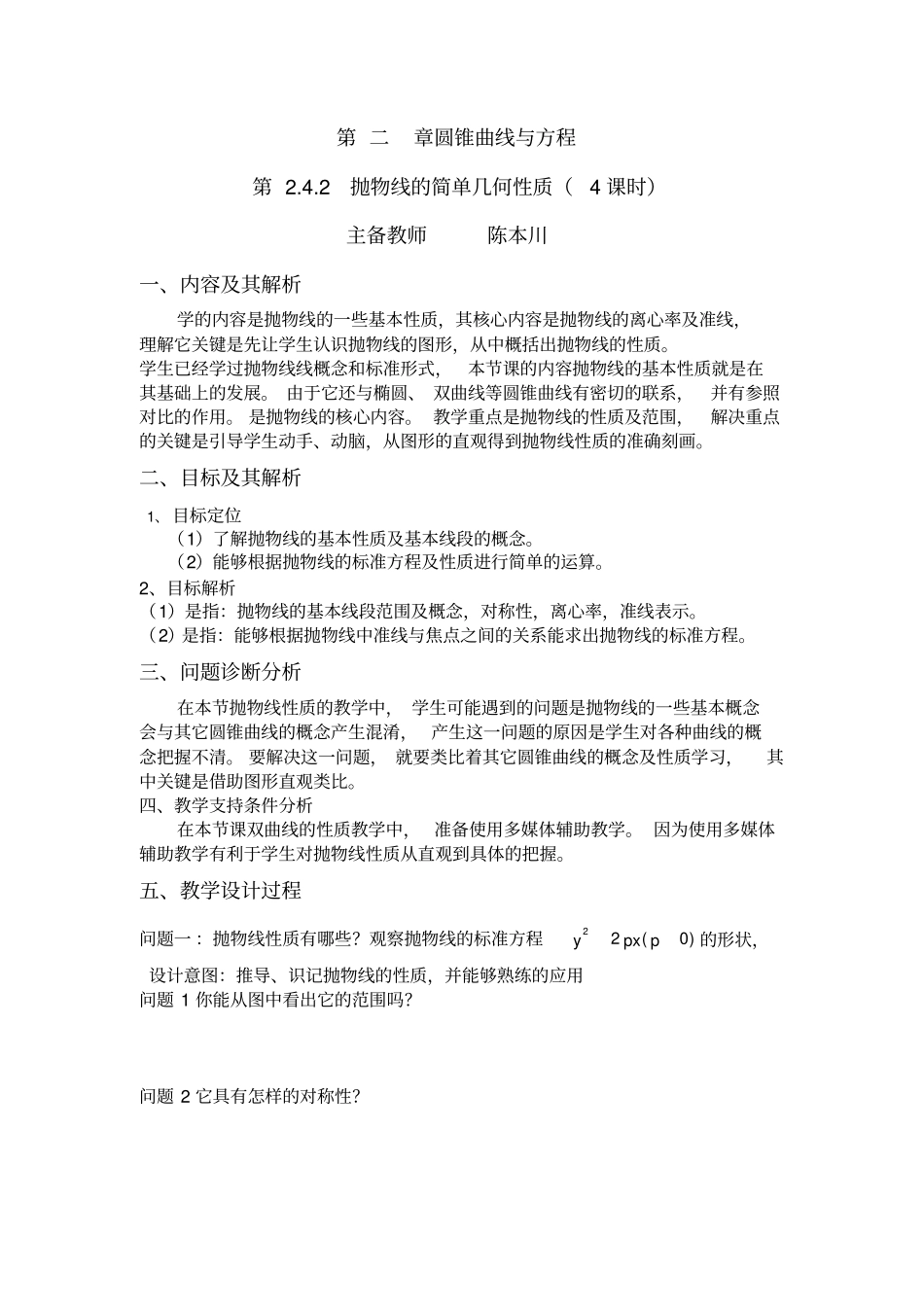抛物线的简单几何性质教学设计_第1页