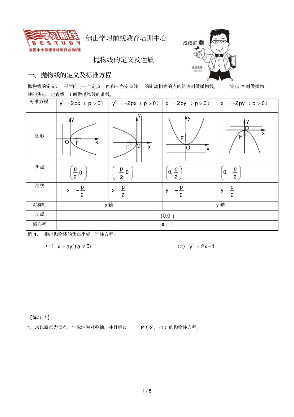 抛物线线及抛物线性质_第1页