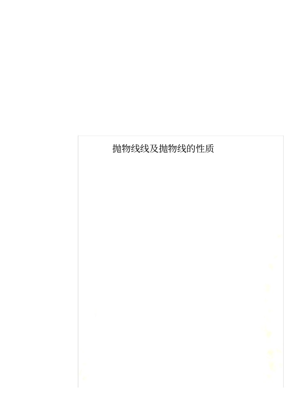 抛物线线及抛物线的性质_第1页