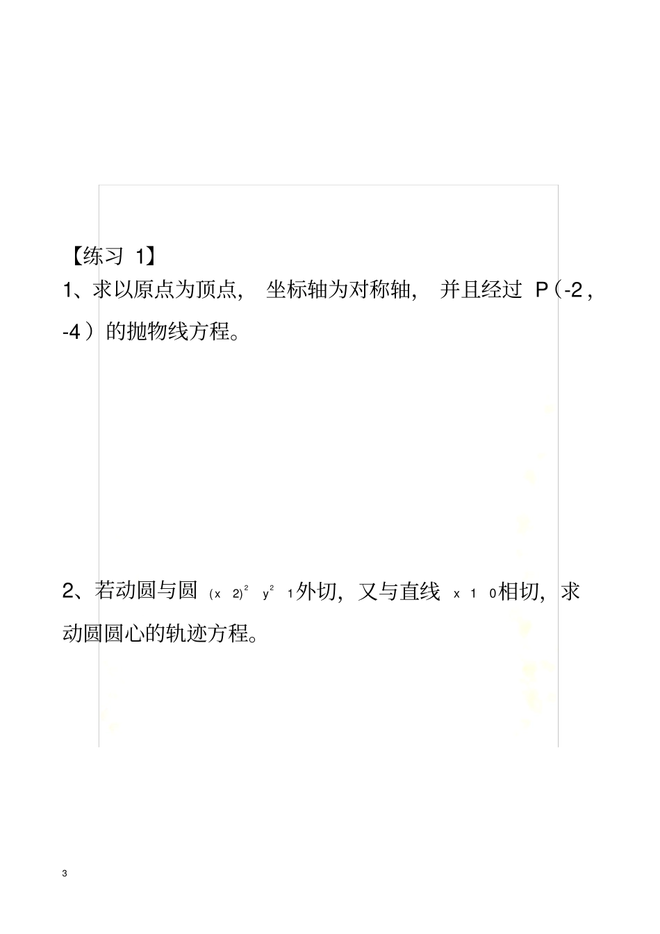 抛物线线及抛物线的性质_第3页