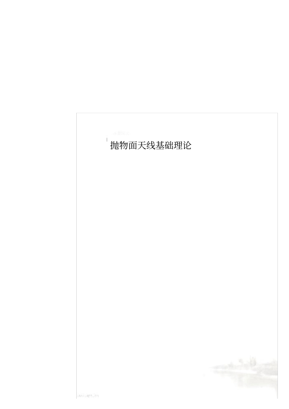 抛物面天线基础理论_第1页