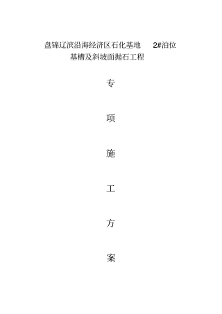 抛石专项方案