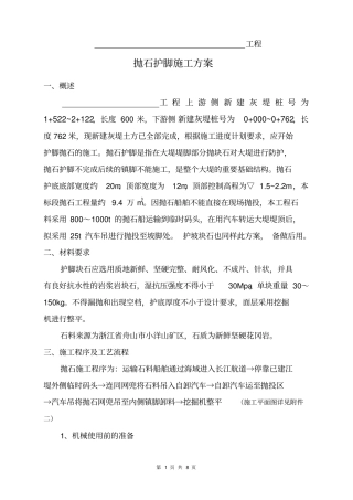 抛石护脚专项施工方案