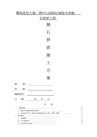 抛石挤淤回填施工方案