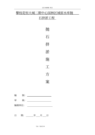 抛石挤淤回填施工组织设计