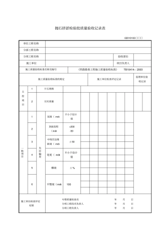 抛石挤淤检验批质量验收记录表