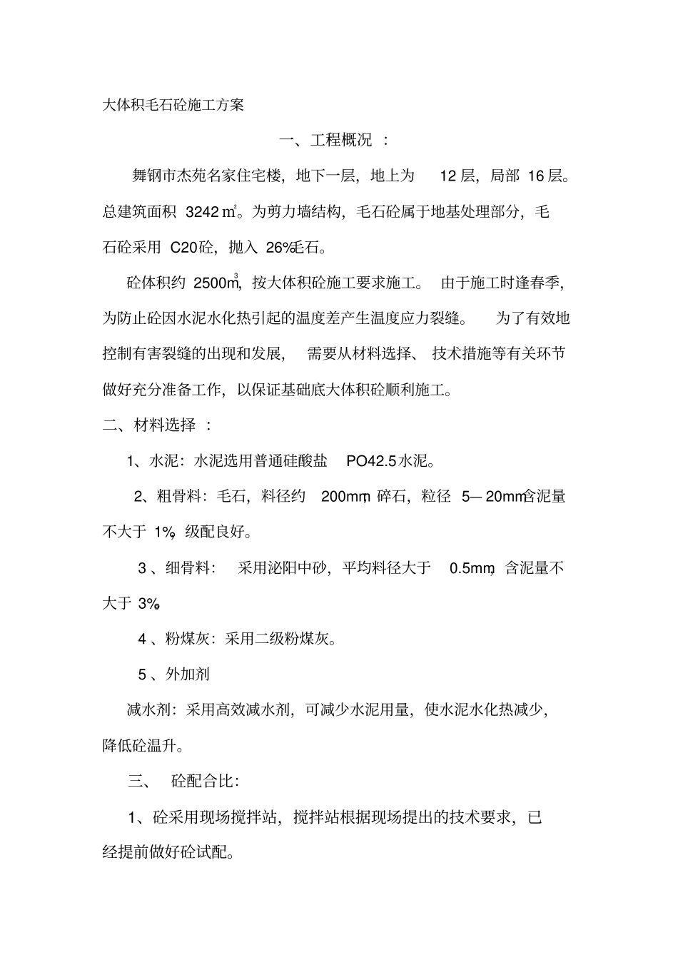 抛石混凝土施工方案_第1页