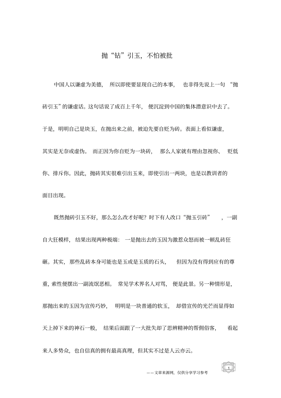 抛钻引玉,不怕被批_第1页