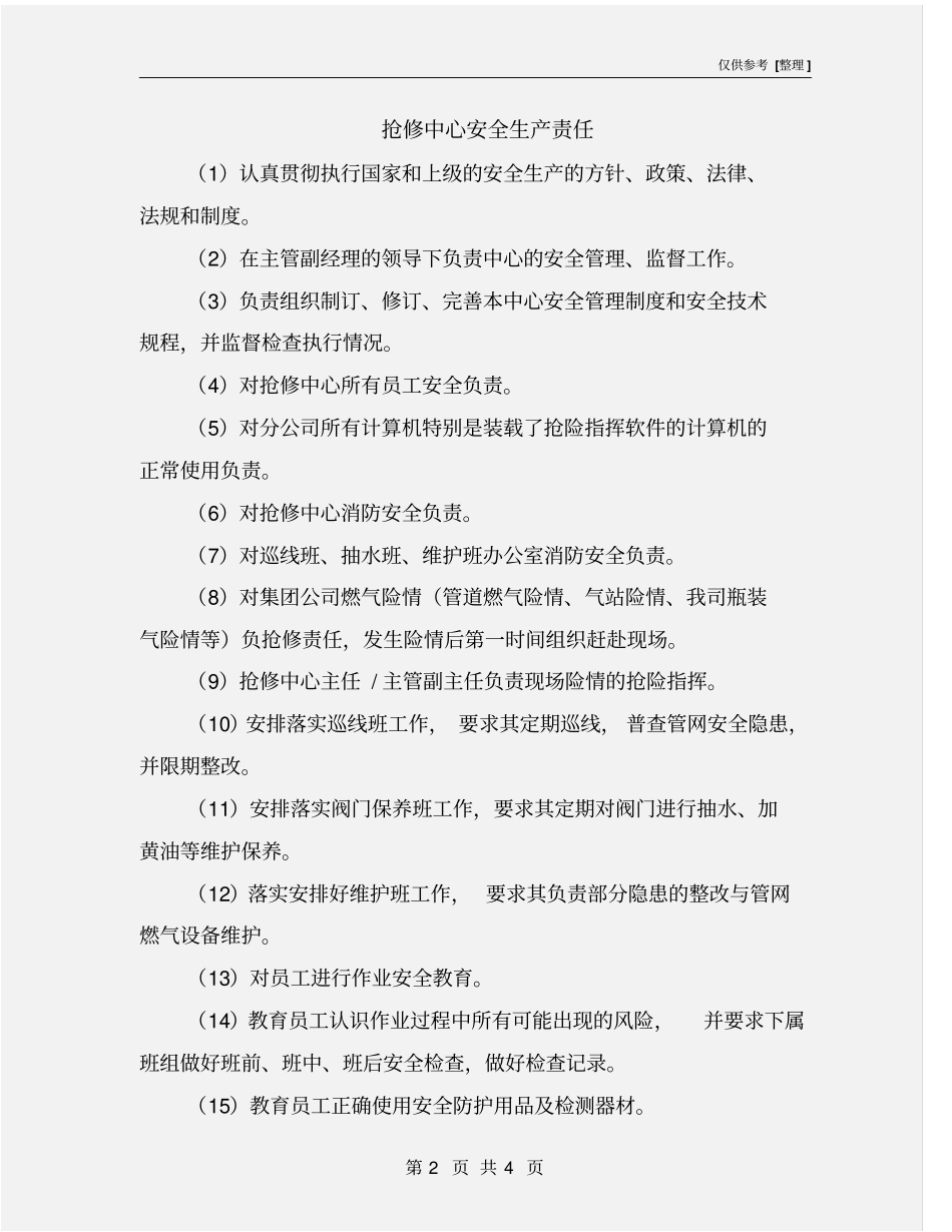 抢修中心安全生产责任_第2页