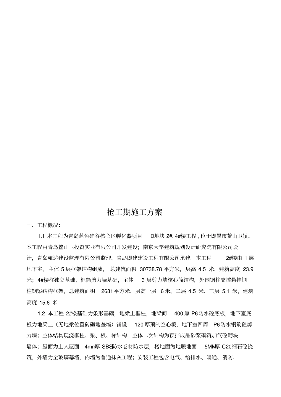 抢工期施工方案完美_第3页