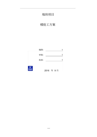 抢工赶工方案