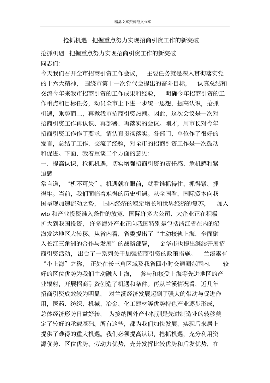抢抓机遇把握重点努力实现招商引资工作的新突破-精品文案范文_第1页