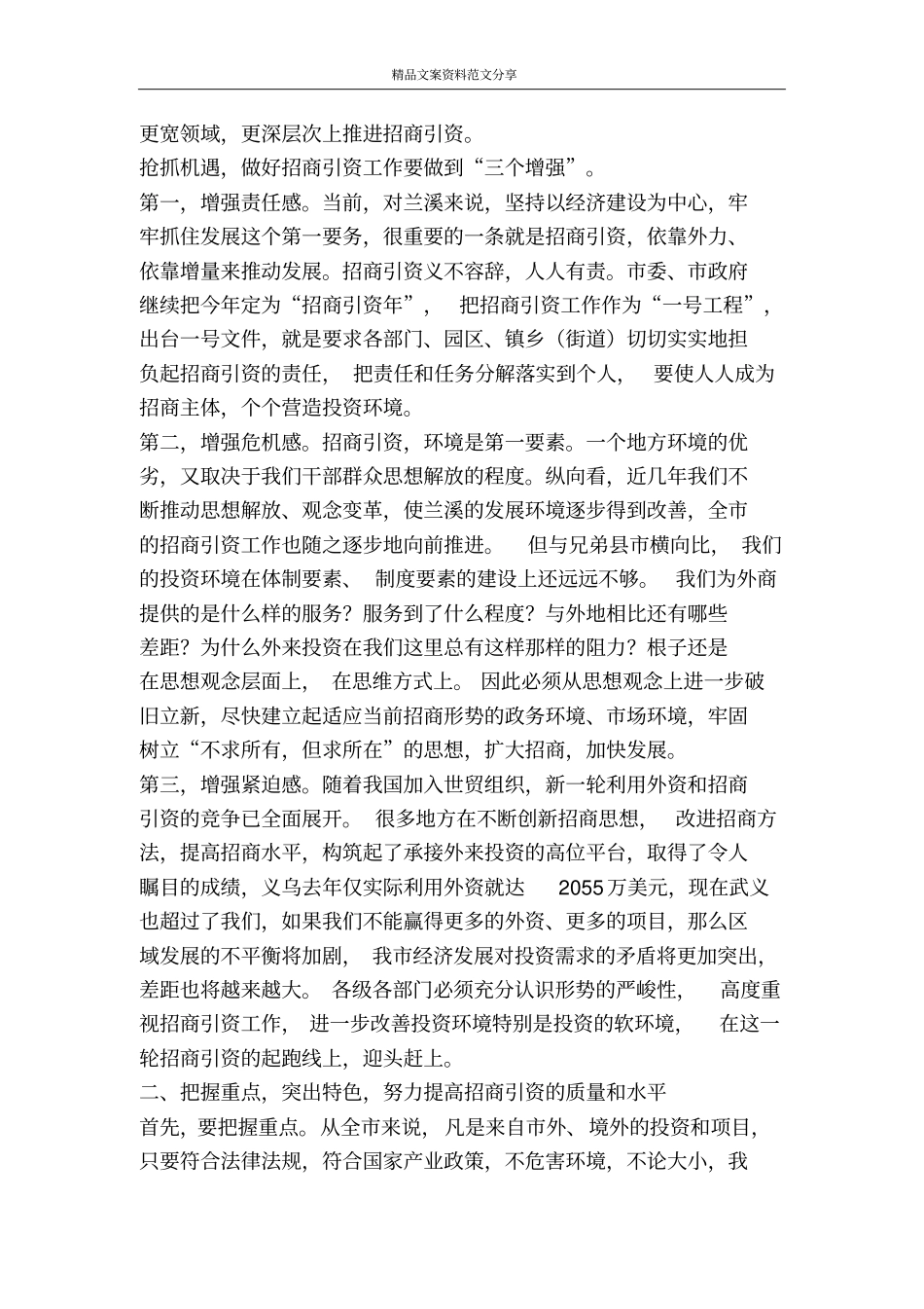 抢抓机遇把握重点努力实现招商引资工作的新突破-精品文案范文_第2页