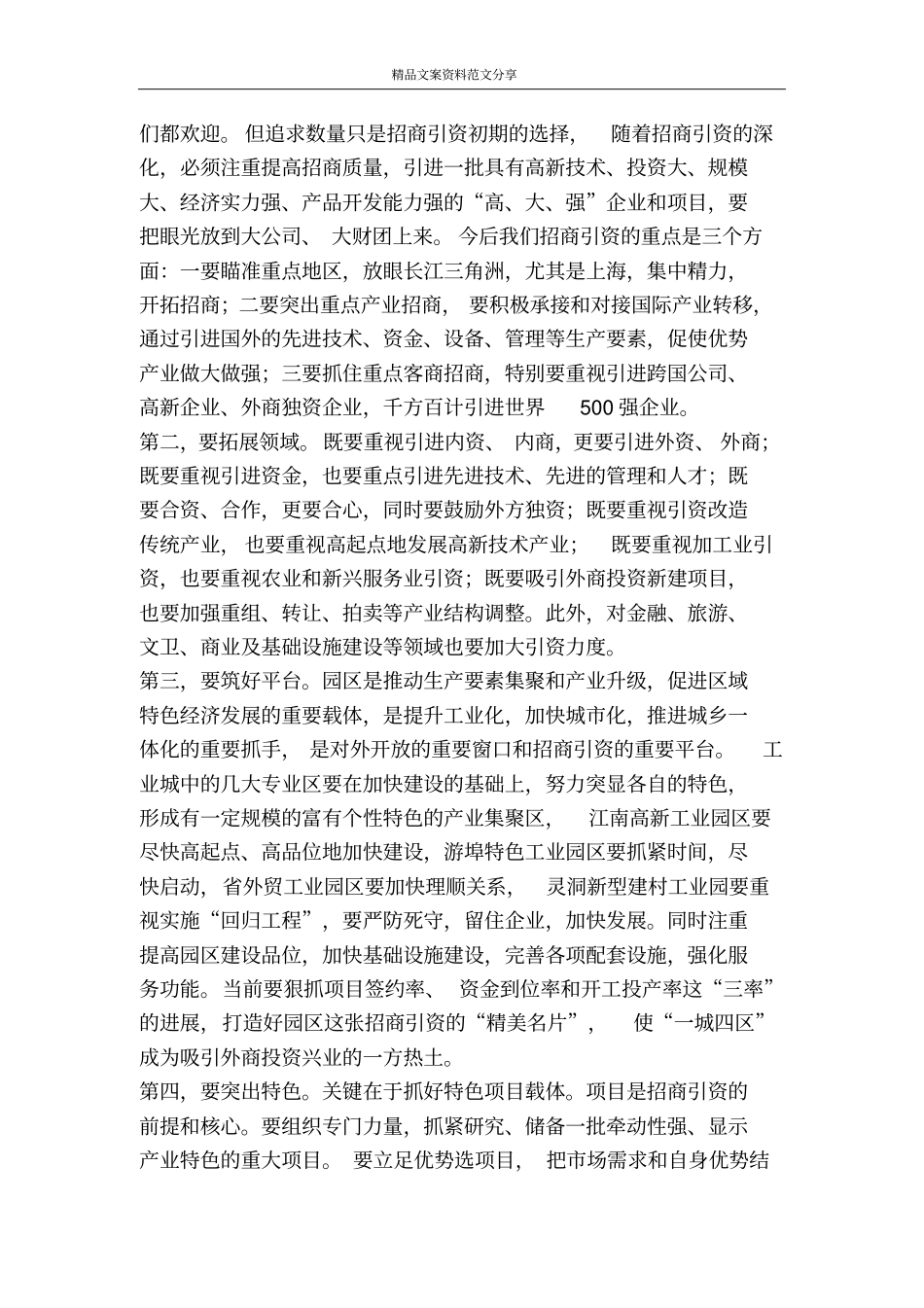 抢抓机遇把握重点努力实现招商引资工作的新突破-精品文案范文_第3页