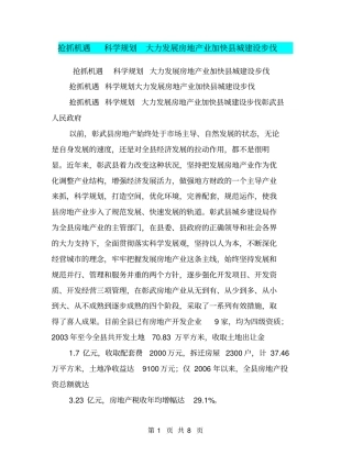 抢抓机遇科学规划大力发展房地产业加快城建设步伐【可编辑版】
