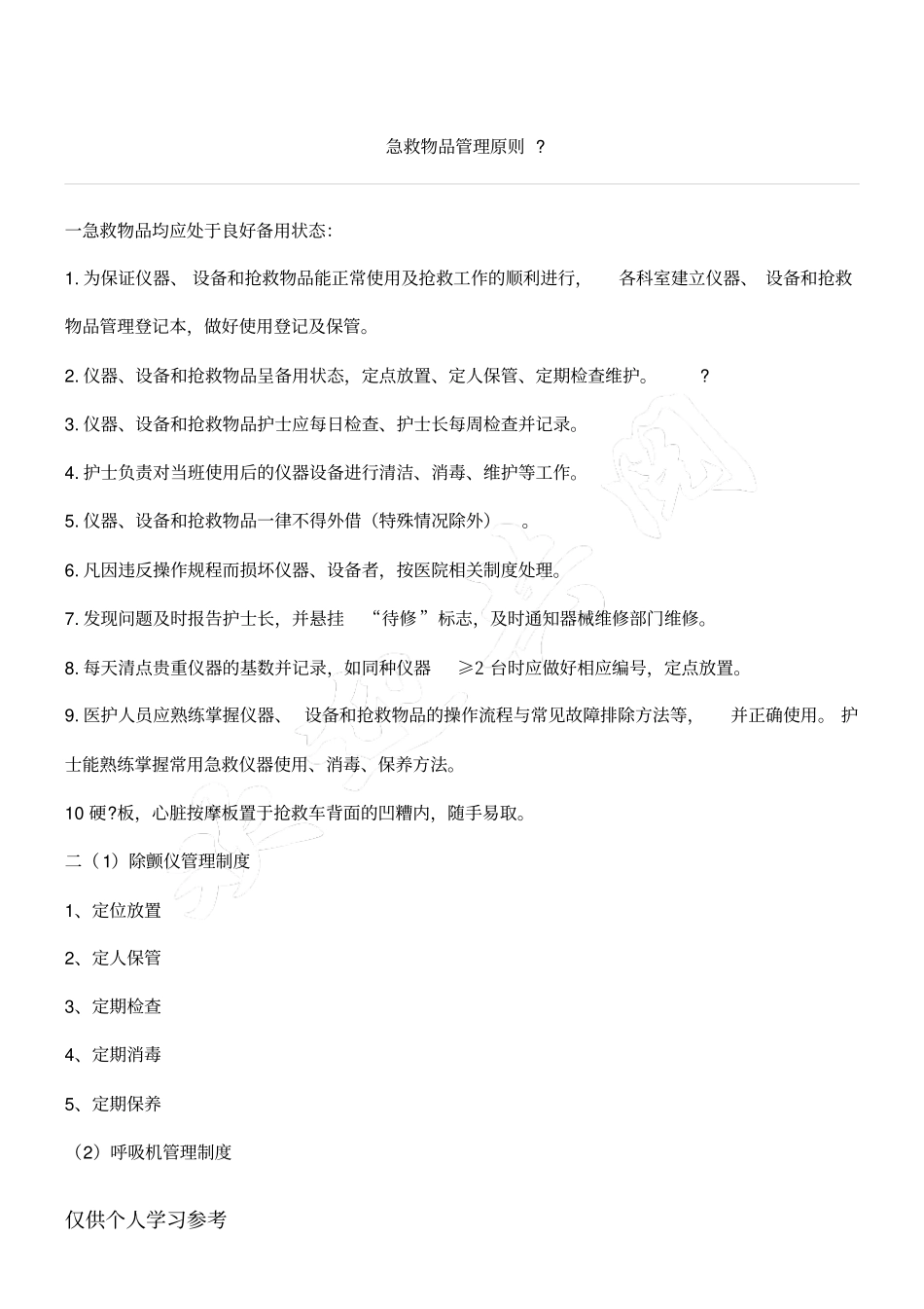 抢救仪器管理_第1页