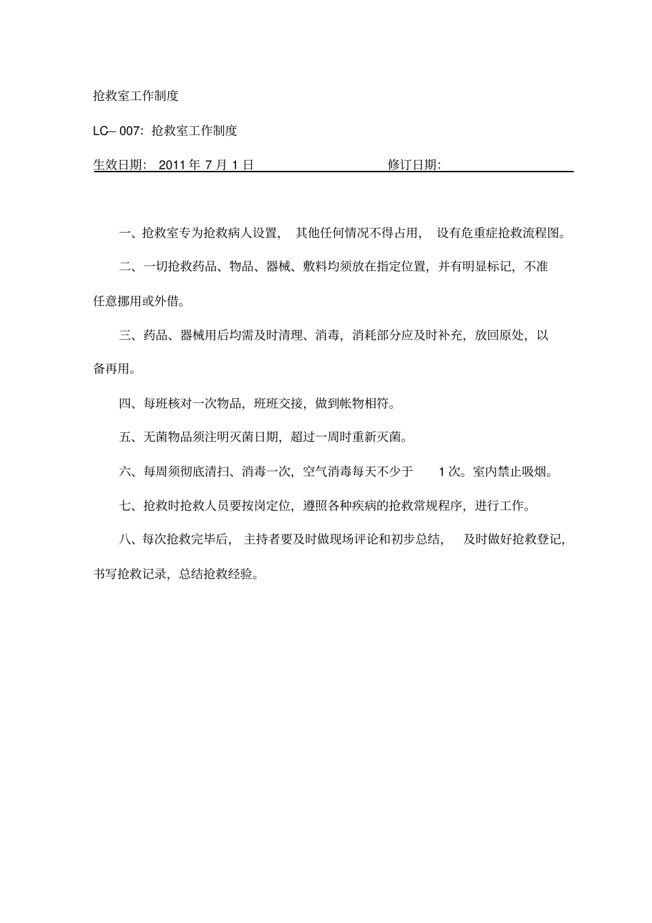 抢救室工作制度_第1页