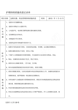 抢救药品持续质量改进