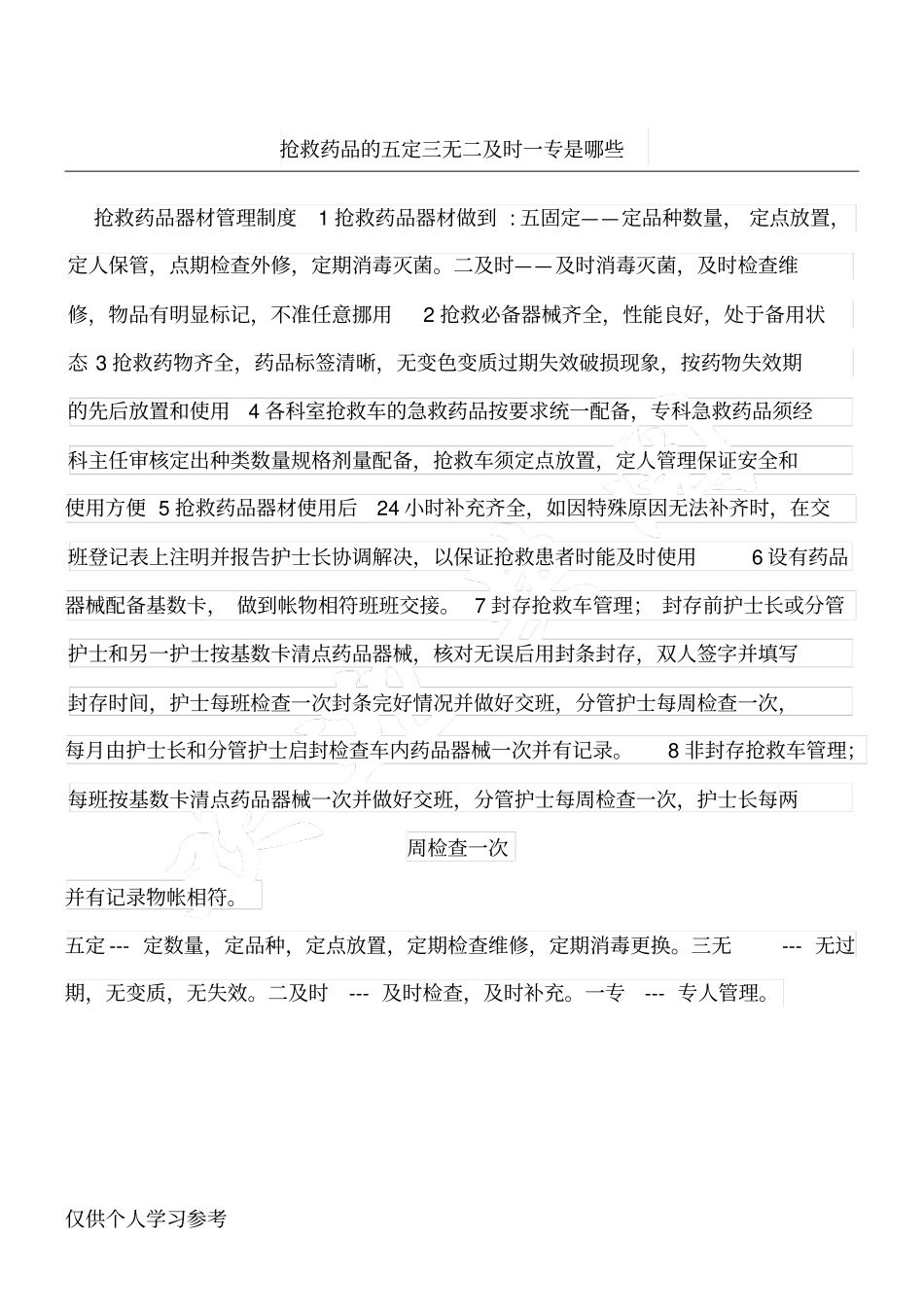 抢救药品的五定三无二及时一专是哪些_第1页