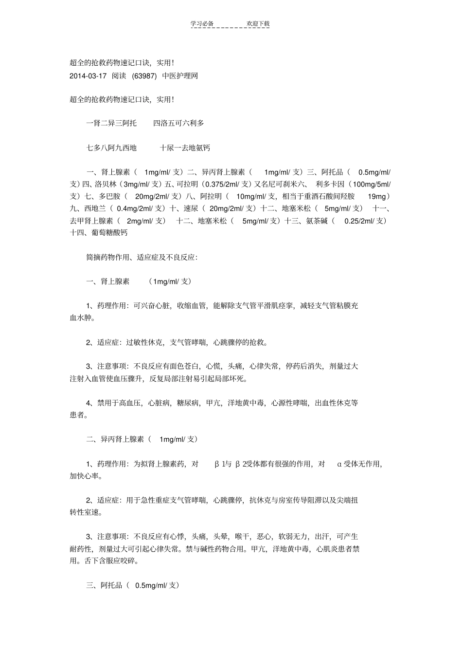 抢救药物使用速记_第1页