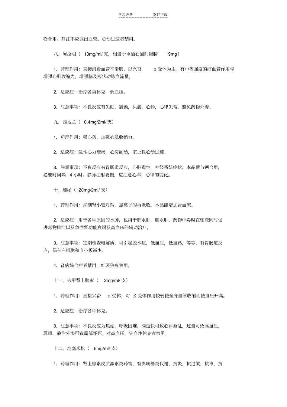 抢救药物使用速记_第3页