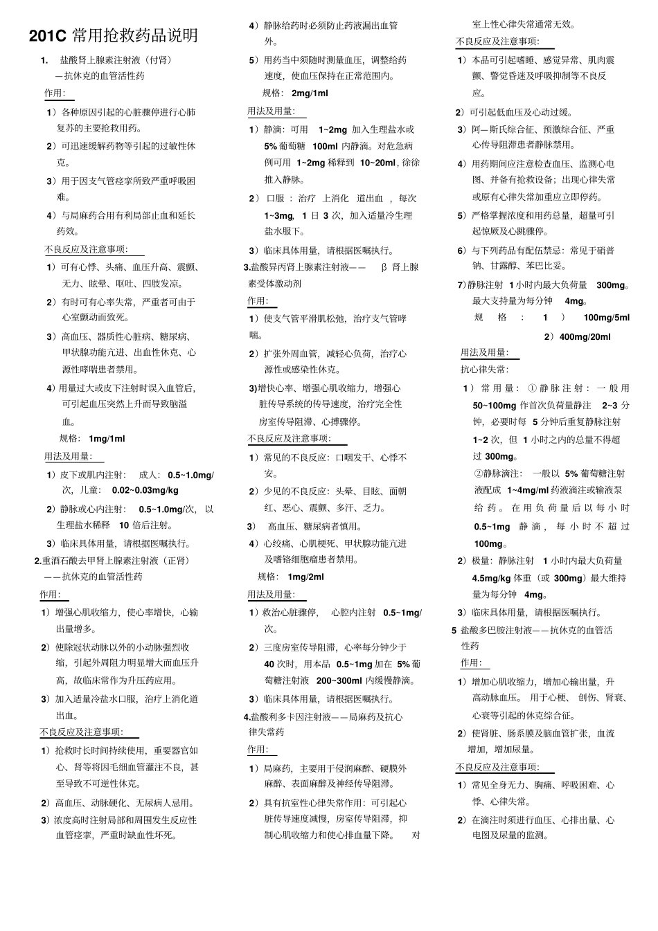 抢救药物总结教学大全整理_第1页