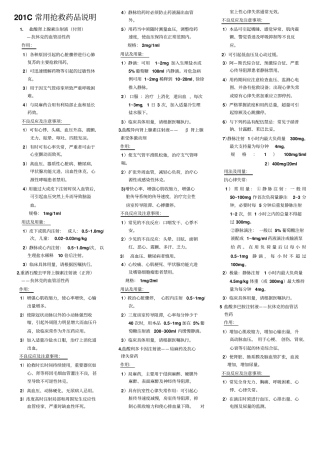 抢救药物总结教学大全整理