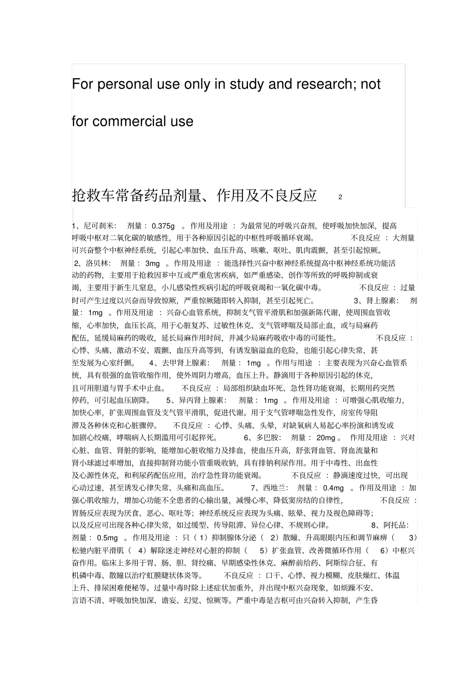 抢救车常备药品剂量、作用及不良反应_第1页