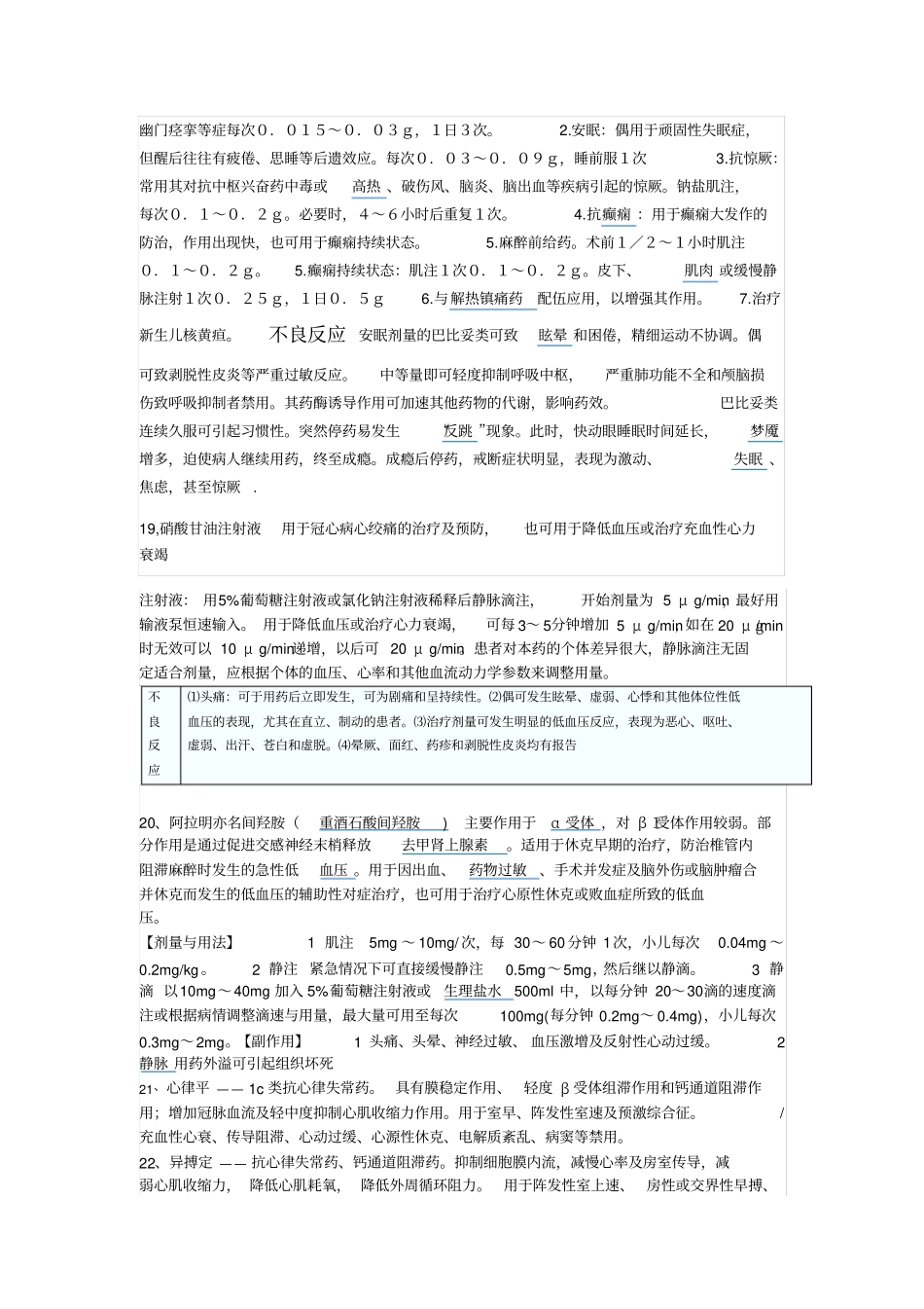 抢救车常备药品剂量、作用及不良反应_第3页