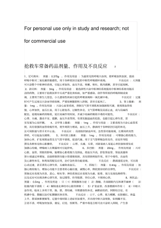 抢救车常备药品剂量、作用及不良反应