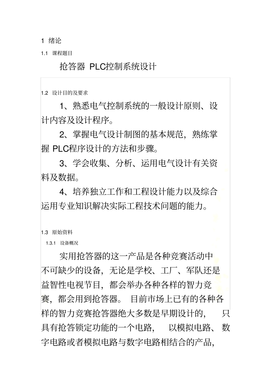 抢答器PLC控制系统程序设计_第3页
